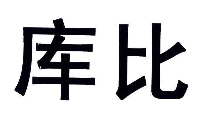 库比