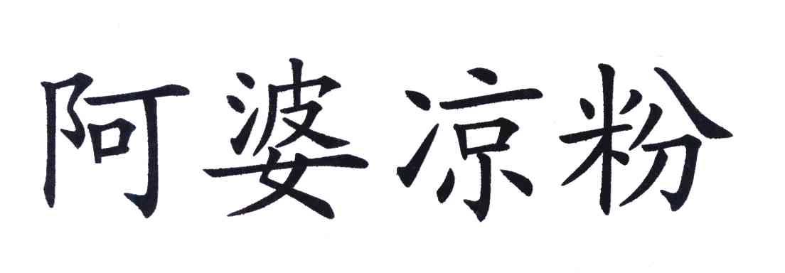 阿婆凉粉