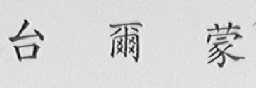 台尔蒙