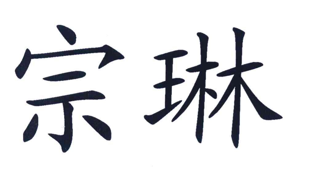 宗琳