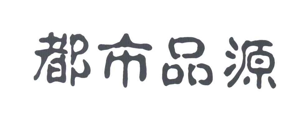 都市品源