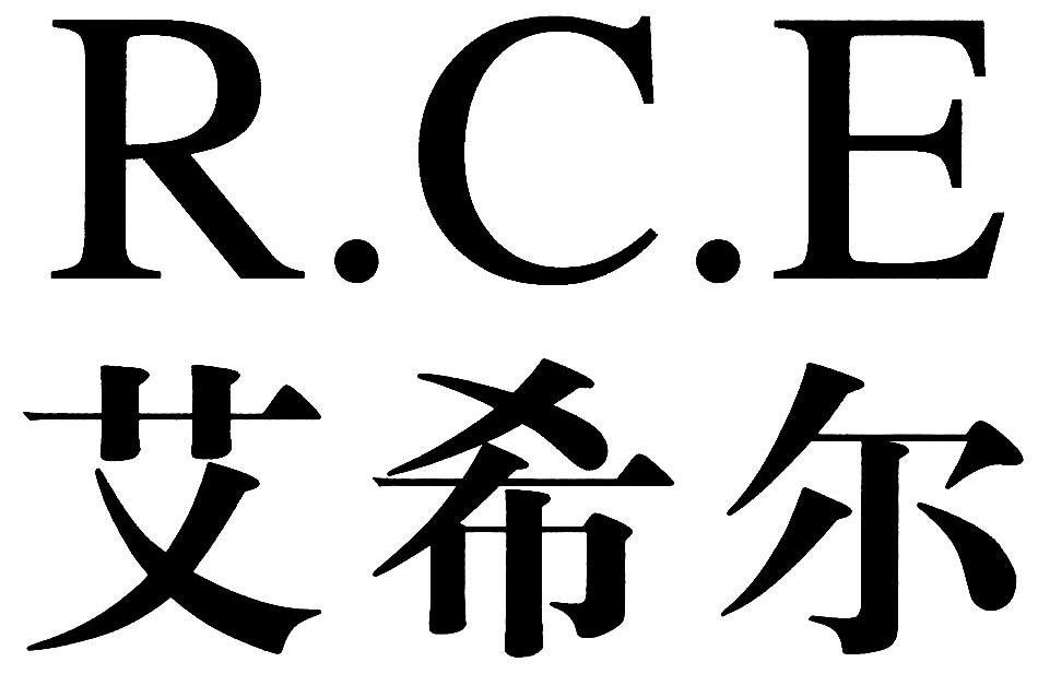 艾希尔 R.C.E