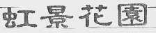 虹景花园