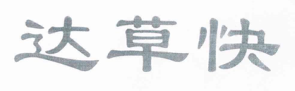 达草快