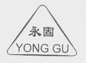 永固