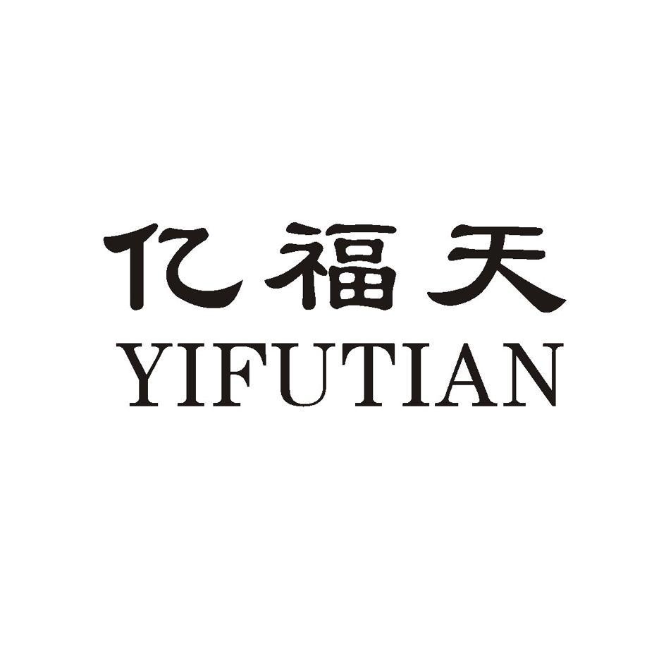 亿福天
