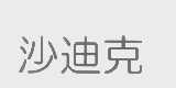 沙迪克