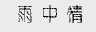 雨中情