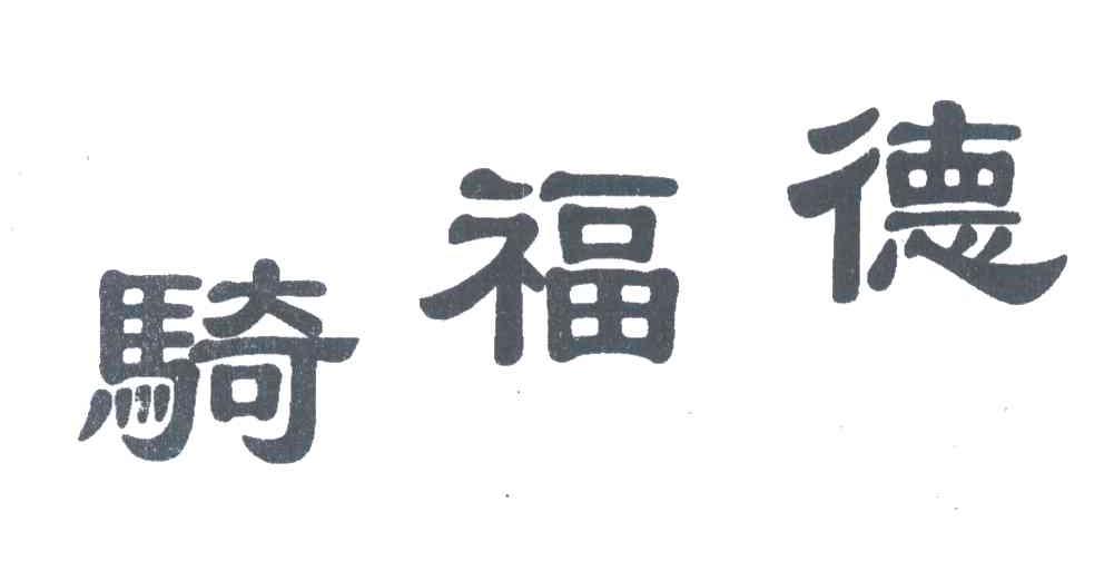 骑福德