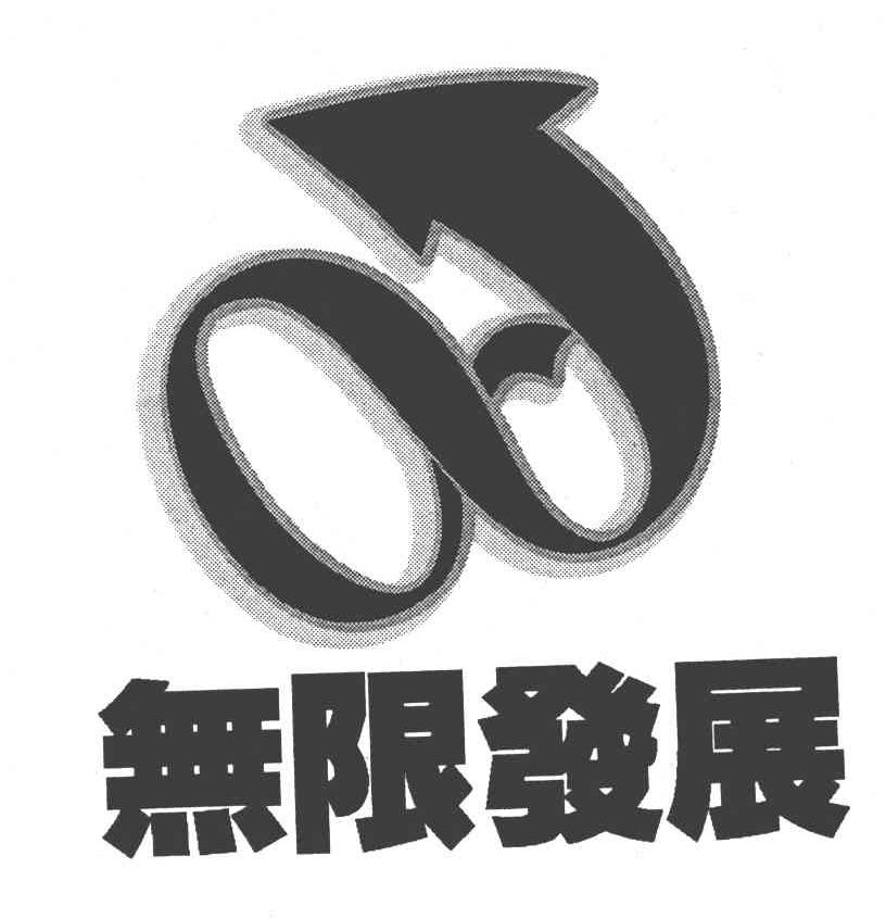 无限发展
