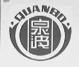 泉波