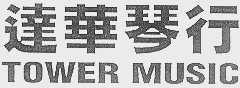 达华   TOWER