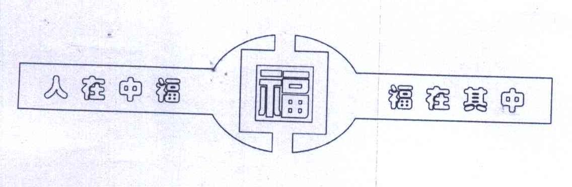 福；福在其中；人在中福