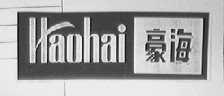 豪海