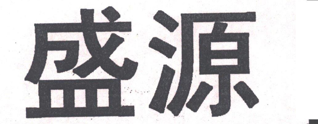 盛源