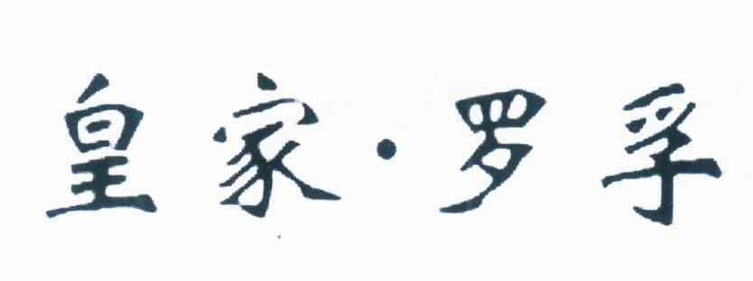 皇家&middot;罗孚
