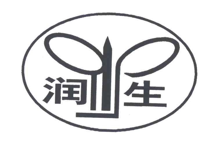 润生
