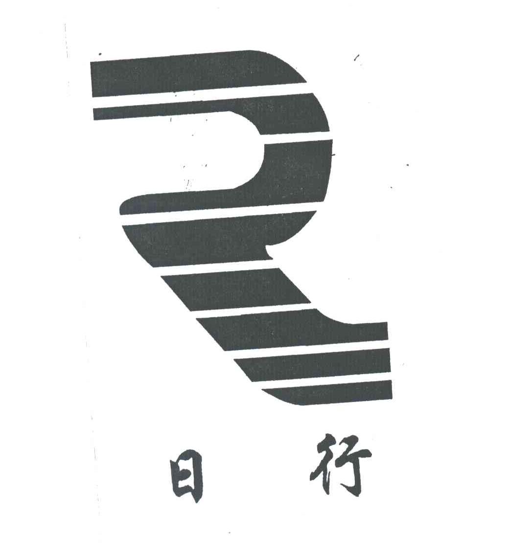 日行