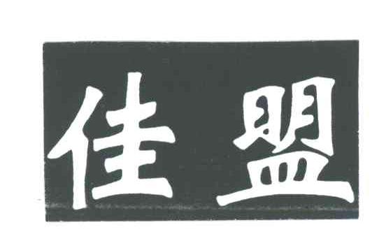 佳盟