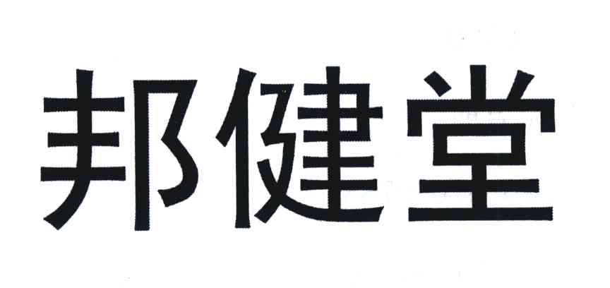 邦健堂