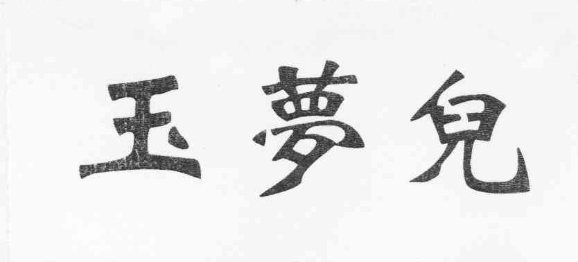 玉梦儿