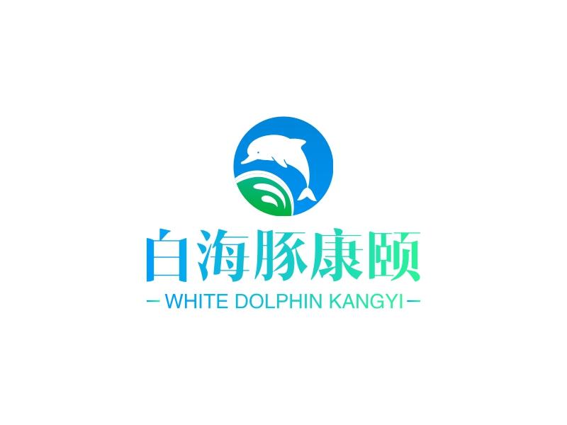 白海豚康颐  WHITE DOLPHIN KANGYI