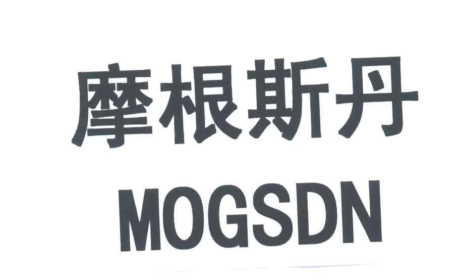 摩根斯丹;MOGSDN