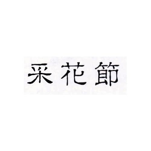 采花节
