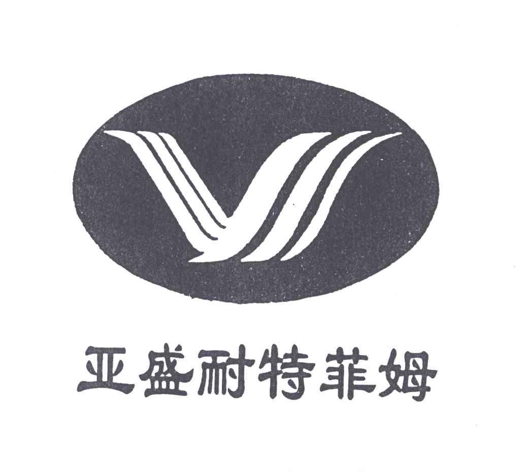 亚盛耐特菲姆
