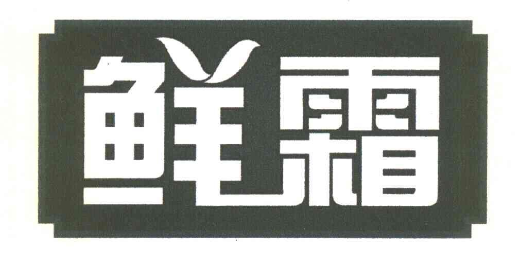 鲜霜