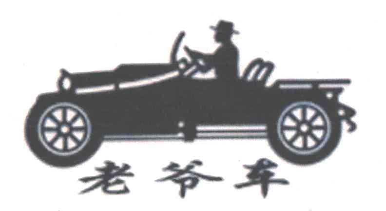 老爷车