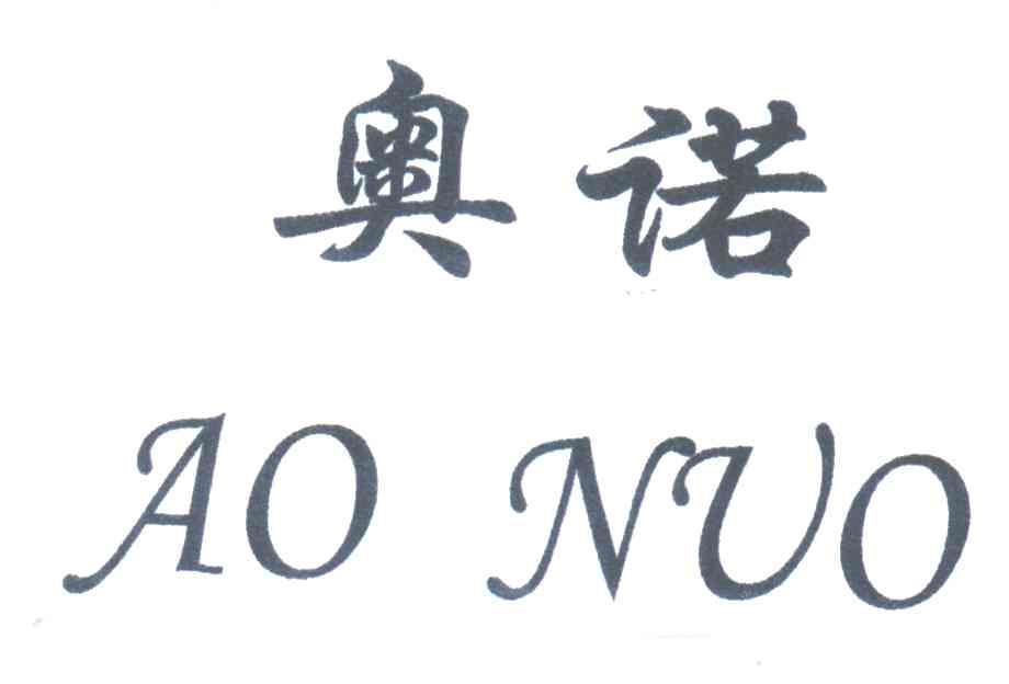 奥诺