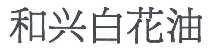 和兴白花油