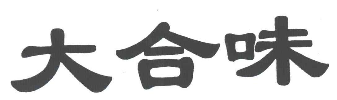 大合味