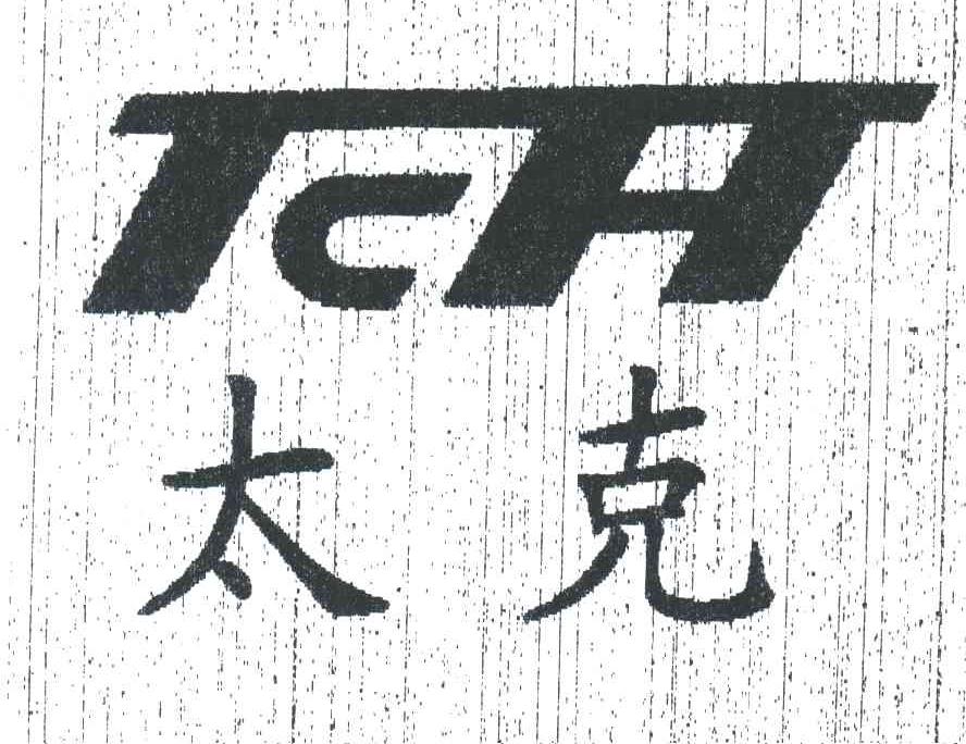 太克;TCH