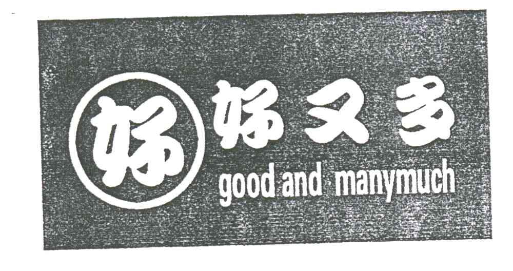 好；好又多;GOOD AND MANY MUCH