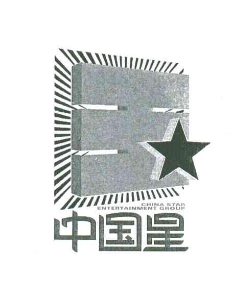 中国星