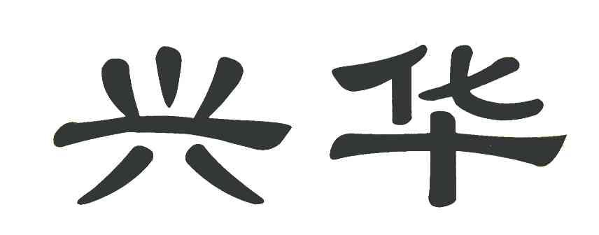 兴华