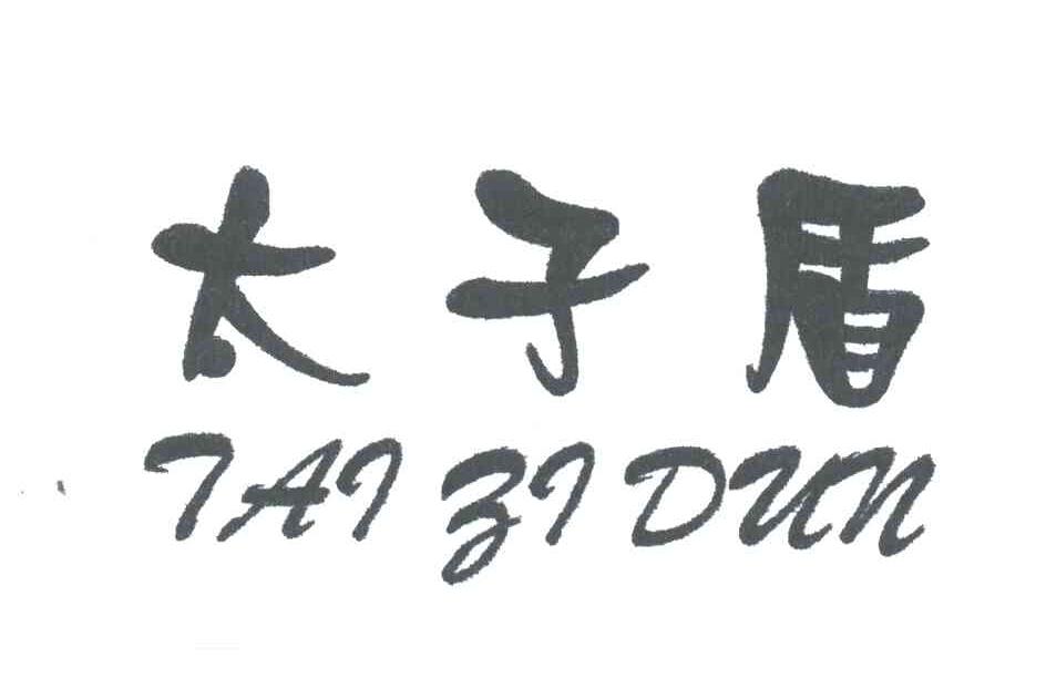 太子盾