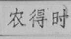 农得时