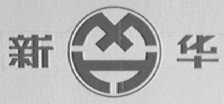 新华