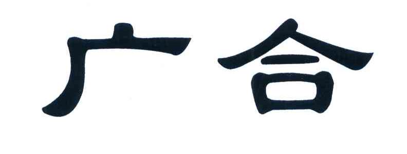广合