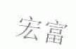 宏富