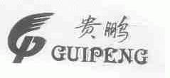 贵鹏