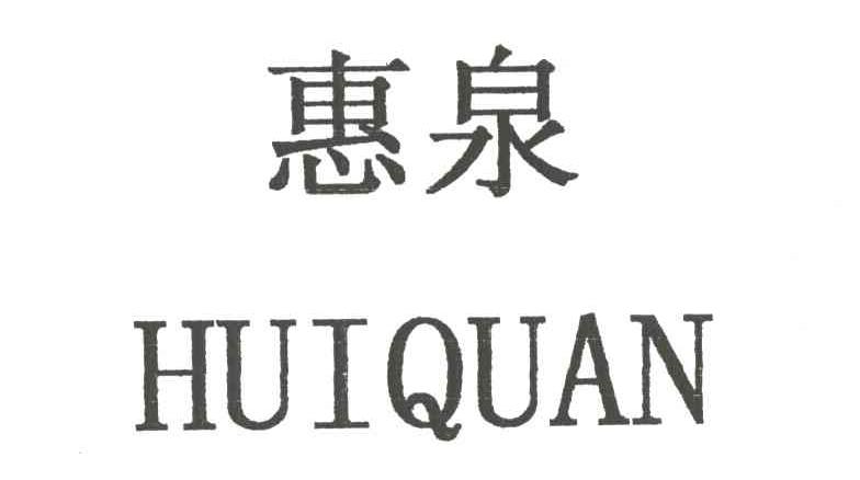 惠泉