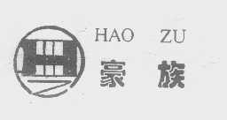 豪族