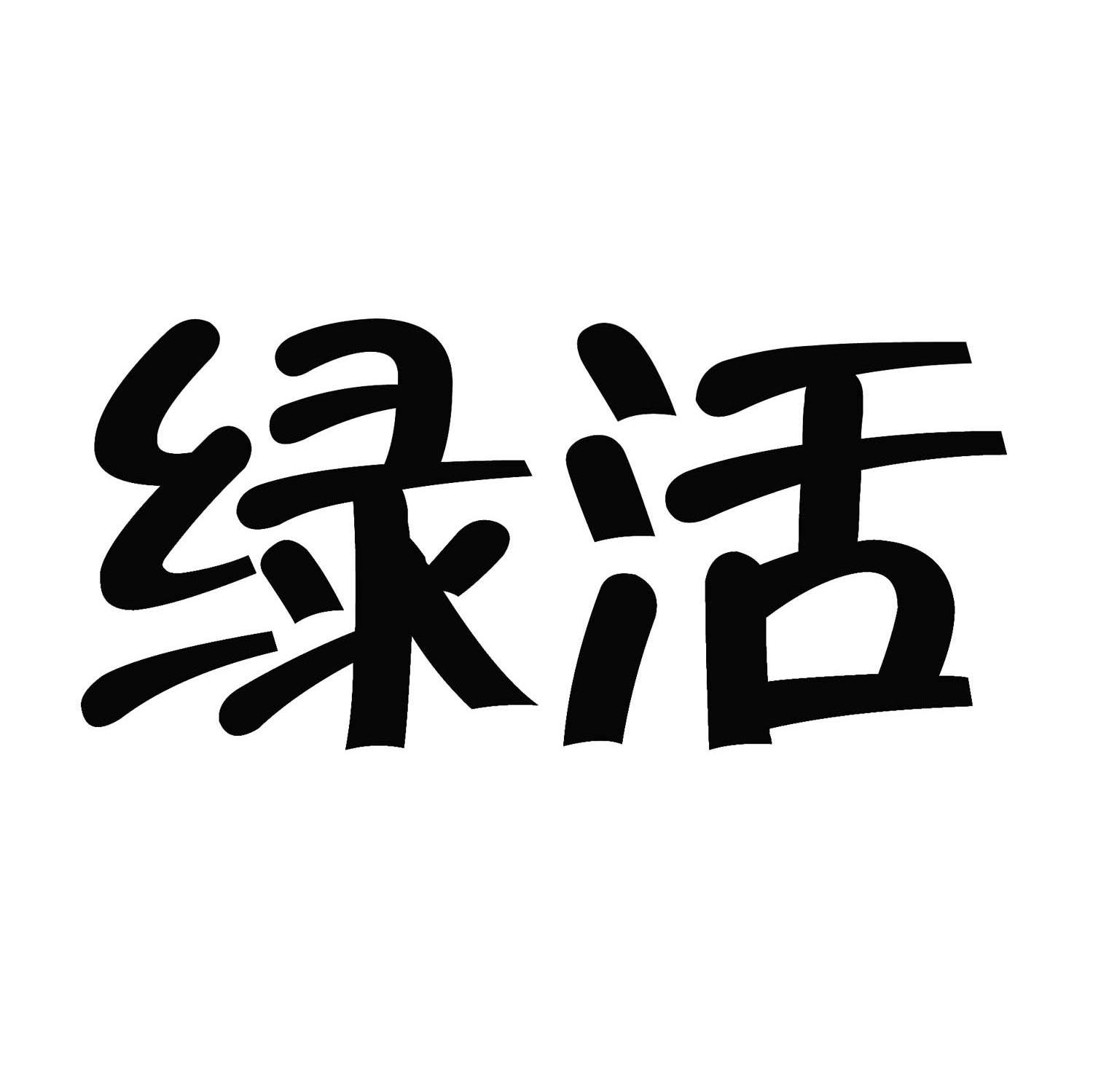 绿活