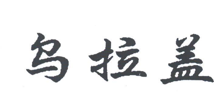 乌拉盖