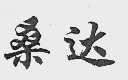 桑达