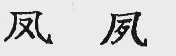 凤夙